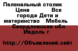 Пеленальный столик CAM › Цена ­ 4 500 - Все города Дети и материнство » Мебель   . Свердловская обл.,Ивдель г.